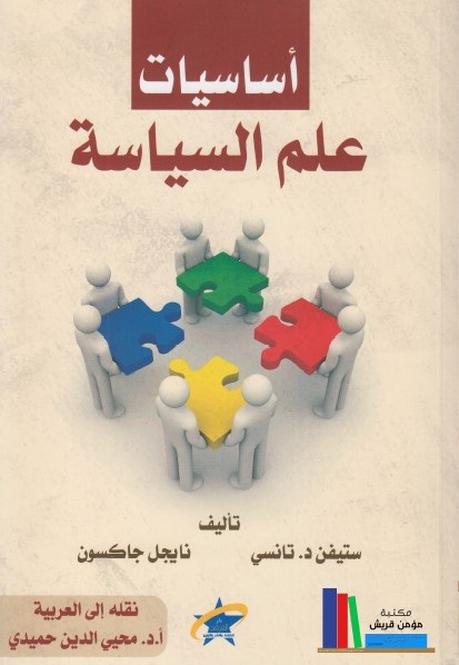 أساسيات علم السياسة